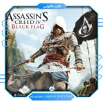 اکانت ظرفیتی قانونی Assassin's Creed IV Black Flag برای ps5